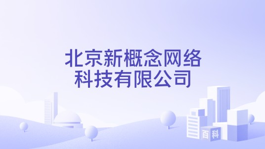 北京新概念网络科技有限公司