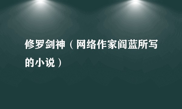 修罗剑神（网络作家阎蓝所写的小说）