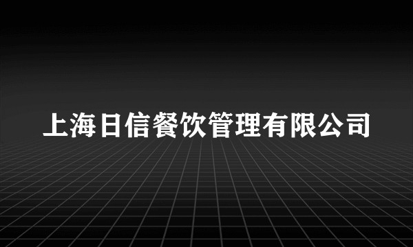 上海日信餐饮管理有限公司