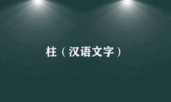 柱（汉语文字）