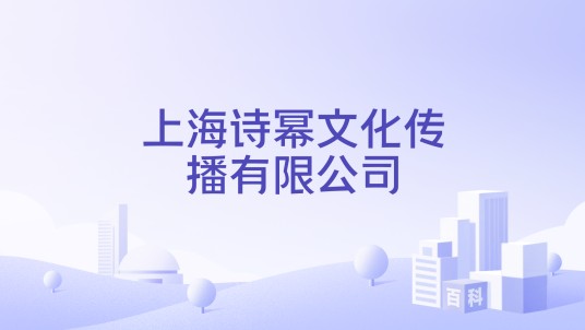 上海诗幂文化传播有限公司