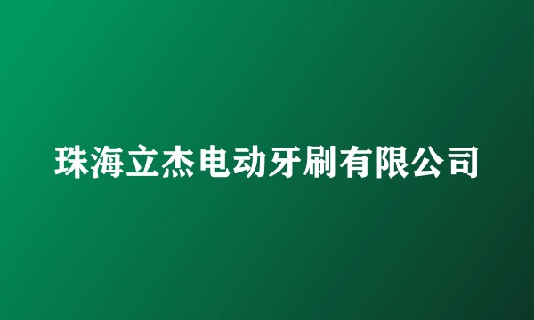 珠海立杰电动牙刷有限公司