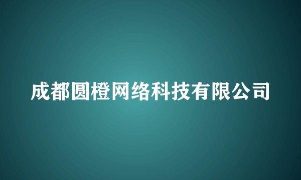 成都圆橙网络科技有限公司