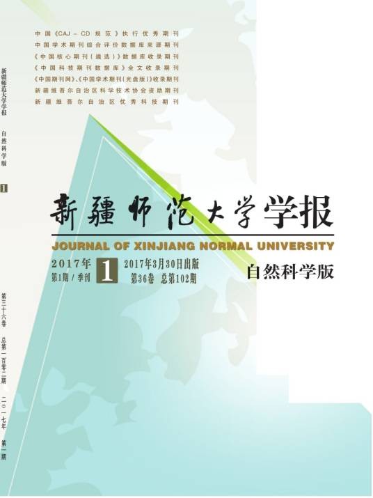 新疆师范大学学报（自然科学版）