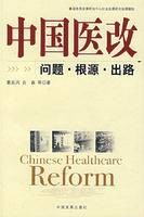 中国医改：问题·根源·出路