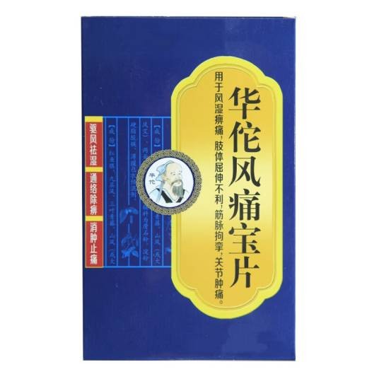 华佗风痛宝片（中药）