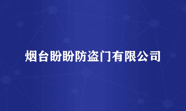 烟台盼盼防盗门有限公司