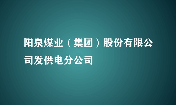 阳泉煤业（集团）股份有限公司发供电分公司