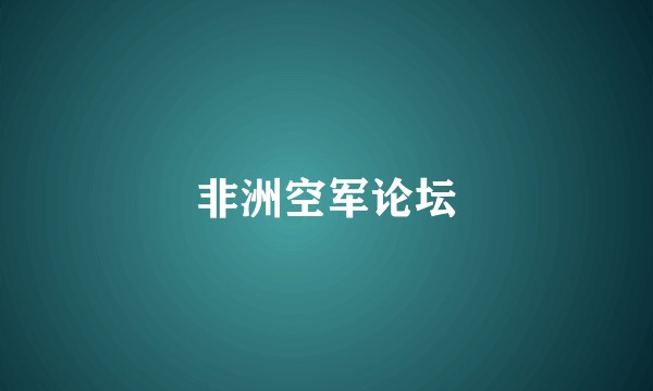 非洲空军论坛