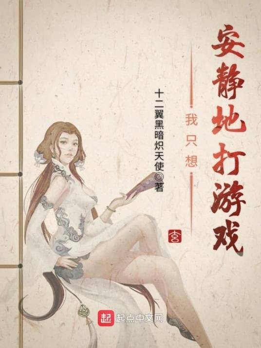 我只想安静地打游戏（东方玄幻类网络小说）