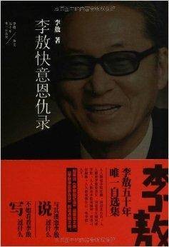 李敖50年唯一自选集:李敖快意恩仇录