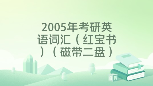2005年考研英语词汇（红宝书）（磁带二盘）