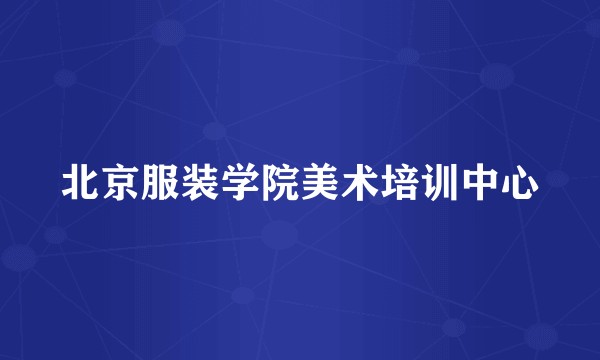 北京服装学院美术培训中心