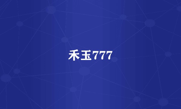 禾玉777
