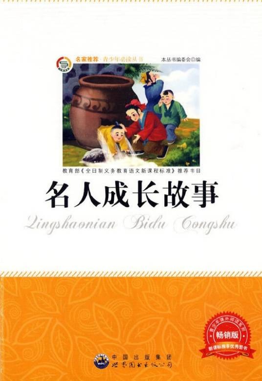 名人成长故事（2009年中国出版集团出版的图书）