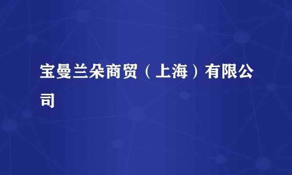 宝曼兰朵商贸（上海）有限公司