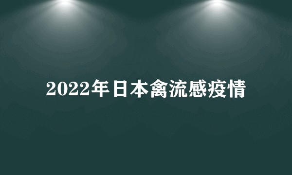 2022年日本禽流感疫情