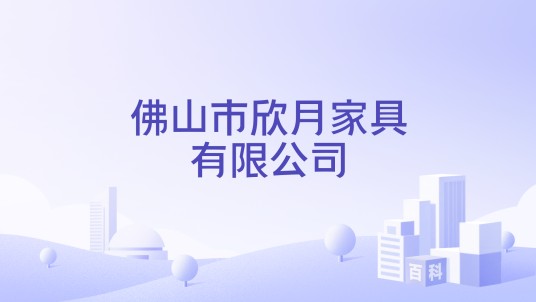 佛山市欣月家具有限公司