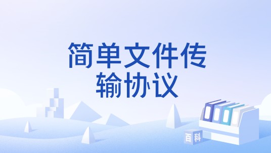 简单文件传输协议