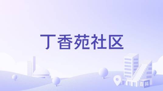 丁香苑社区