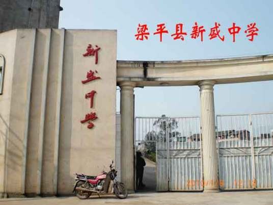 梁平县新盛职业中学