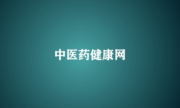 中医药健康网