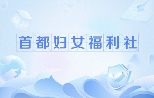 首都妇女福利社