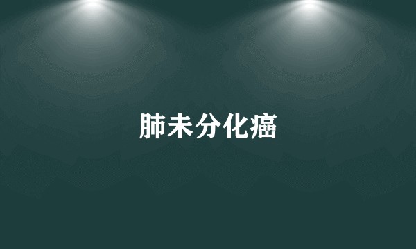 肺未分化癌