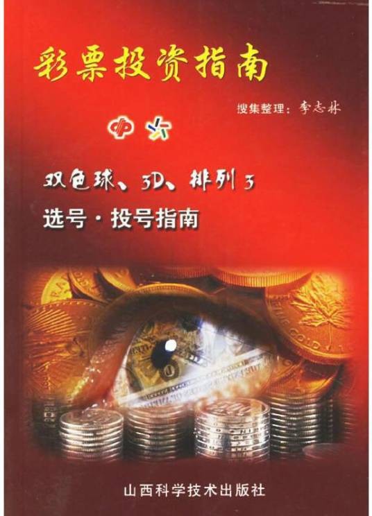 彩票投资指南