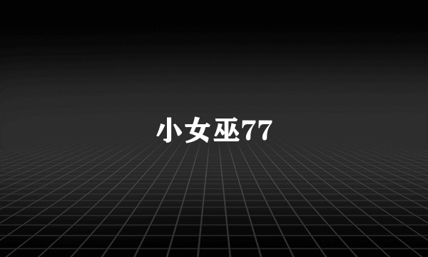 小女巫77