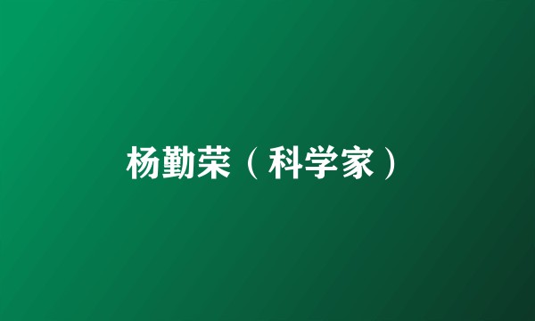 杨勤荣（科学家）