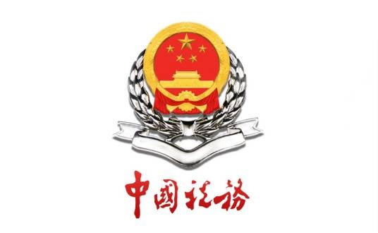 滁州市国家税务局