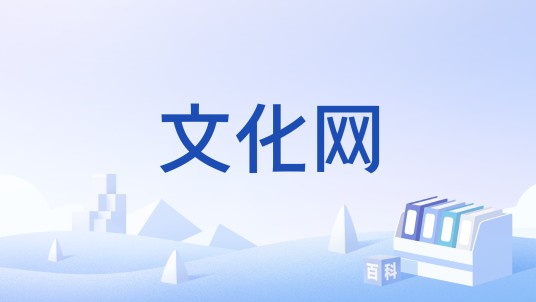 文化网