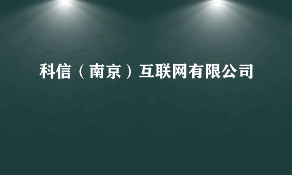 科信(南京)互联网有限公司