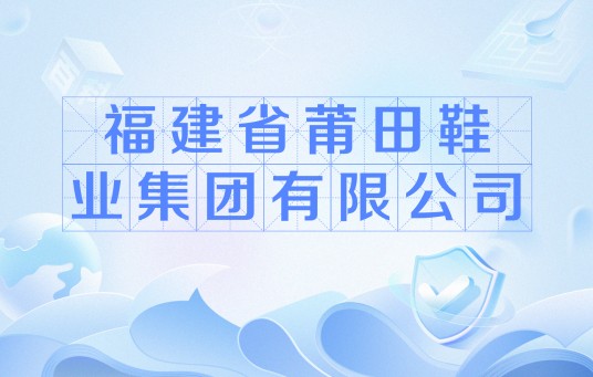福建省莆田鞋业集团有限公司