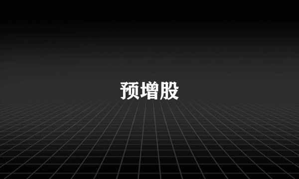 预增股