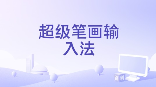 超级笔画输入法