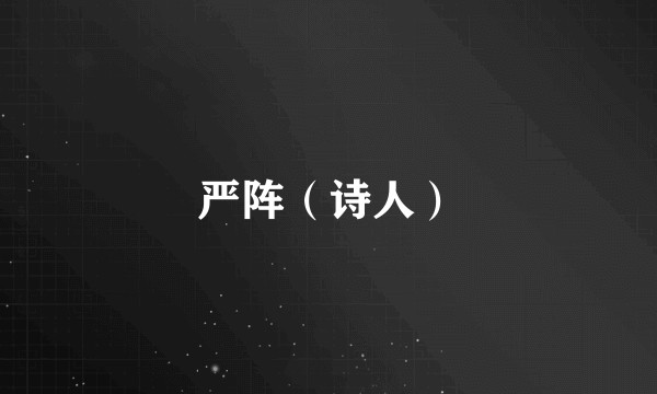 严阵（诗人）