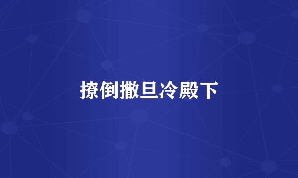 撩倒撒旦冷殿下