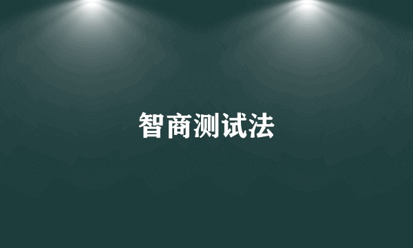 智商测试法