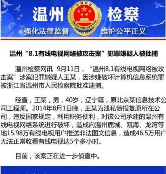 8·1温州有线电视网络被攻击案