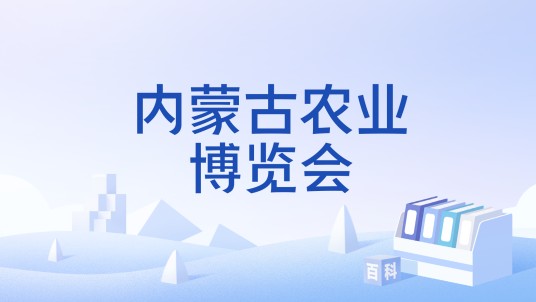 内蒙古农业博览会（2007年起在呼和浩特和赤峰举办的农业展会）