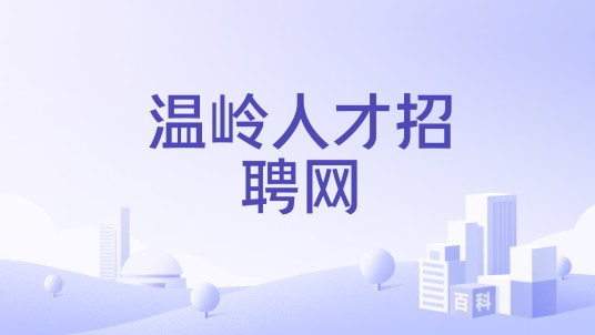 温岭人才招聘网
