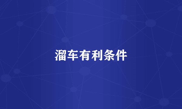 溜车有利条件