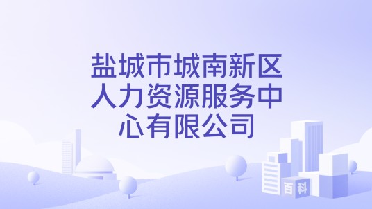盐城市城南新区人力资源服务中心有限公司