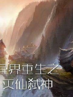 异界重生之灭仙弑神