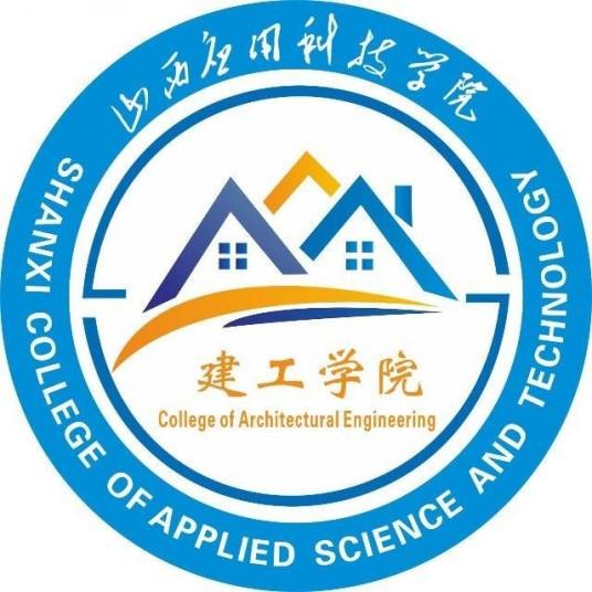 山西应用科技学院建工学院