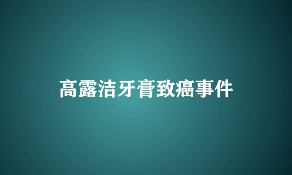 高露洁牙膏致癌事件