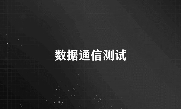 数据通信测试