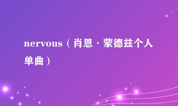 nervous（肖恩·蒙德兹个人单曲）